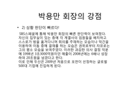 [조직과리더십]두산 그룹 박용만 회장 리더십-5