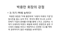 [조직과리더십]두산 그룹 박용만 회장 리더십-6