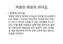 [조직과리더십]두산 그룹 박용만 회장 리더십-7