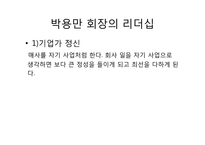 [조직과리더십]두산 그룹 박용만 회장 리더십-8