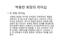 [조직과리더십]두산 그룹 박용만 회장 리더십-9