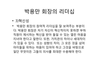 [조직과리더십]두산 그룹 박용만 회장 리더십-10