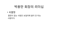 [조직과리더십]두산 그룹 박용만 회장 리더십-11
