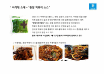 [일본시장연구] 한국 `춘장 떡볶이 소스` 일본시장 진출 전략-9