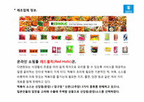 [일본시장연구] 한국 `춘장 떡볶이 소스` 일본시장 진출 전략-13