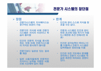 전문가 시스템 활용분야 및 기업적용 사례 조사-7