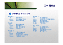 전문가 시스템 활용분야 및 기업적용 사례 조사-9