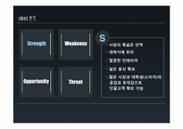 [소비자행동론] 소비자 행동 관점에서의 사업체 진단(HOF&SOJU 兄(형))-6