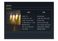 [소비자행동론] 소비자 행동 관점에서의 사업체 진단(HOF&SOJU 兄(형))-10