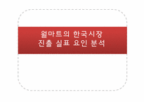 [국제경영학]월마트 전략 및 한국시장진출 실패 분석-1