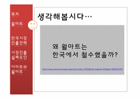 [국제경영학]월마트 전략 및 한국시장진출 실패 분석-3