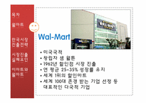 [국제경영학]월마트 전략 및 한국시장진출 실패 분석-4