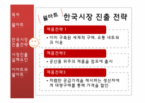 [국제경영학]월마트 전략 및 한국시장진출 실패 분석-9