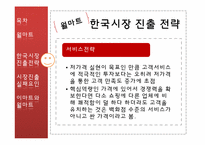 [국제경영학]월마트 전략 및 한국시장진출 실패 분석-12