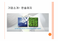 [재무관리] 한솔제지 VS 한국제지-4