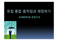 [재정학]유럽통합 움직임과 재정위기-EU&EMU을 중점으로-1