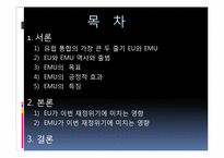 [재정학]유럽통합 움직임과 재정위기-EU&EMU을 중점으로-2