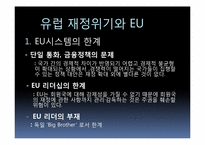 [재정학]유럽통합 움직임과 재정위기-EU&EMU을 중점으로-9