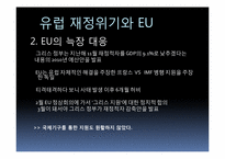 [재정학]유럽통합 움직임과 재정위기-EU&EMU을 중점으로-10