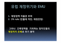 [재정학]유럽통합 움직임과 재정위기-EU&EMU을 중점으로-17