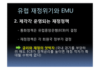[재정학]유럽통합 움직임과 재정위기-EU&EMU을 중점으로-18
