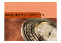 [마케팅] 경일 하이텍 휴대용 비데 해외진출 전략-1