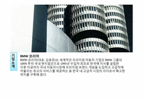 [마케팅 조사론] BMW 오감 마케팅 전략-4