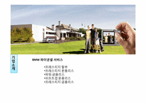 [마케팅 조사론] BMW 오감 마케팅 전략-5