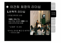 [경영학원론] 경영자의 리더십 비교 분석(삼성 이건희 VS LG구본무)-9