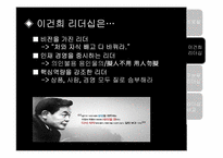 [경영학원론] 경영자의 리더십 비교 분석(삼성 이건희 VS LG구본무)-14