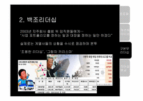 [경영학원론] 경영자의 리더십 비교 분석(삼성 이건희 VS LG구본무)-19