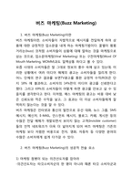 버즈 마케팅(Buzz Marketing)-1