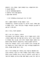 버즈 마케팅(Buzz Marketing)-2