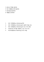 버즈 마케팅(Buzz Marketing)-5