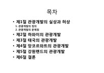 [관광개발론]관광개발의 실상과 허상(하와이, 태국, 앙코르와트, 강원랜드 사례를 중심으로)-2