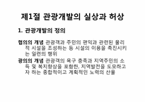 [관광개발론]관광개발의 실상과 허상(하와이, 태국, 앙코르와트, 강원랜드 사례를 중심으로)-3