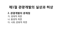 [관광개발론]관광개발의 실상과 허상(하와이, 태국, 앙코르와트, 강원랜드 사례를 중심으로)-4