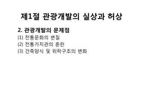 [관광개발론]관광개발의 실상과 허상(하와이, 태국, 앙코르와트, 강원랜드 사례를 중심으로)-5