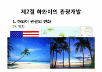 [관광개발론]관광개발의 실상과 허상(하와이, 태국, 앙코르와트, 강원랜드 사례를 중심으로)-6