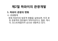 [관광개발론]관광개발의 실상과 허상(하와이, 태국, 앙코르와트, 강원랜드 사례를 중심으로)-7