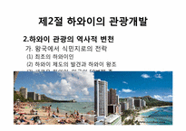 [관광개발론]관광개발의 실상과 허상(하와이, 태국, 앙코르와트, 강원랜드 사례를 중심으로)-8