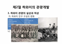 [관광개발론]관광개발의 실상과 허상(하와이, 태국, 앙코르와트, 강원랜드 사례를 중심으로)-9