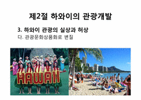 [관광개발론]관광개발의 실상과 허상(하와이, 태국, 앙코르와트, 강원랜드 사례를 중심으로)-10