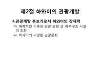 [관광개발론]관광개발의 실상과 허상(하와이, 태국, 앙코르와트, 강원랜드 사례를 중심으로)-11