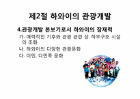 [관광개발론]관광개발의 실상과 허상(하와이, 태국, 앙코르와트, 강원랜드 사례를 중심으로)-13