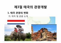 [관광개발론]관광개발의 실상과 허상(하와이, 태국, 앙코르와트, 강원랜드 사례를 중심으로)-14