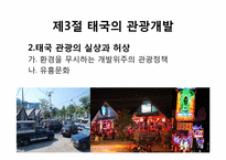 [관광개발론]관광개발의 실상과 허상(하와이, 태국, 앙코르와트, 강원랜드 사례를 중심으로)-16