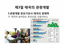 [관광개발론]관광개발의 실상과 허상(하와이, 태국, 앙코르와트, 강원랜드 사례를 중심으로)-17