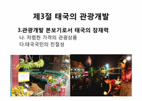 [관광개발론]관광개발의 실상과 허상(하와이, 태국, 앙코르와트, 강원랜드 사례를 중심으로)-18