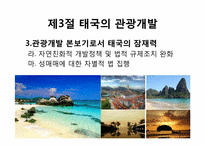 [관광개발론]관광개발의 실상과 허상(하와이, 태국, 앙코르와트, 강원랜드 사례를 중심으로)-19